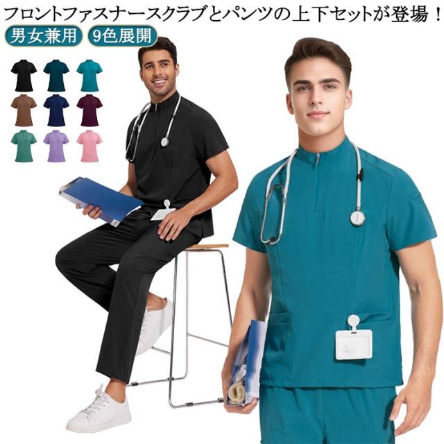医師 9色展開 白衣 看護師 おしゃれ 上下セット レディース スクラブ 半袖 白衣 男女兼用 男性 女性 医療用 フロントジッパー プチハイネック スクラブ+パンツ 介護 ユニフォーム ナース服 大きいサイズ 男女兼用 女性用 医療用 メンズ おしゃれ 介護服
