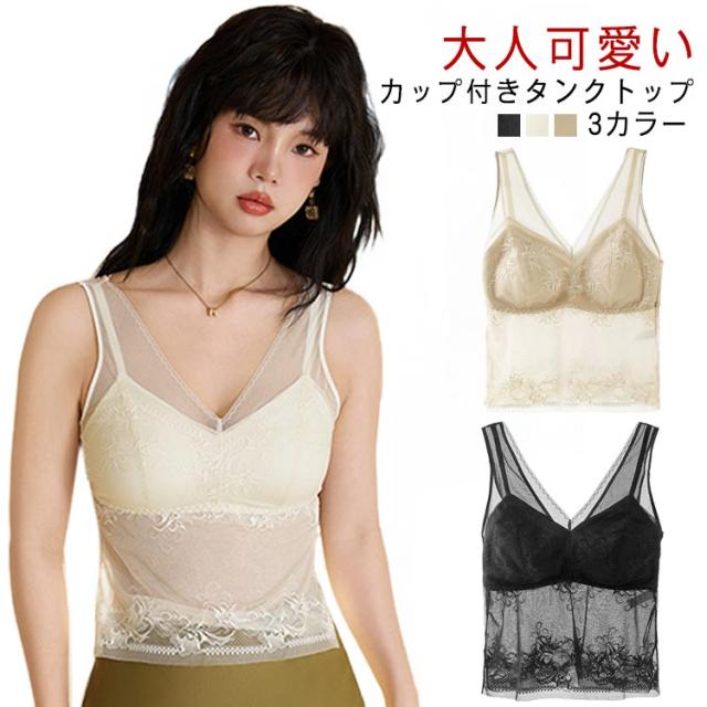 送料無料 シースルー 透け感 ノースリーブ 肌見せ タンクトップ レディース カップ付きインナー 透かし 総レース ノンワイヤー ブラ紐隠し Vネック 女性肌着 トップス 見せるインナー セクシー ブラトップ 花柄 おしゃれ 可愛い