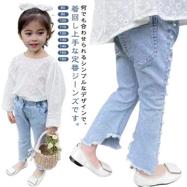 デニム 子供 フレアパンツ 女の子 ジーンズ 伸縮性 ジーパン ロングパンツ パール付き デニムパンツ 九分丈 ガールズ 学生 デニムフレアパンツ ボトムス パール付き 普段着 おしゃれ