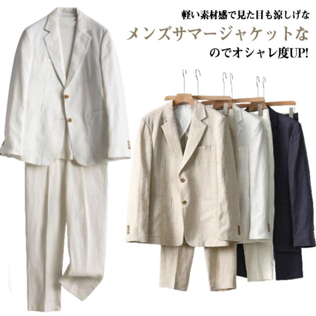 春夏 テーラードジャケット 麻セットアップ スーツ 涼しい 長袖 紳士服 スラックス メンズ サマースーツ ブレザー 麻ジャケット 麻セットアップ サマージャケット リネンパンツ 大きいサイズ 上下セット 夏 通勤 父の日