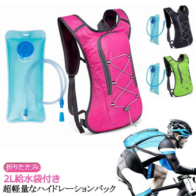 軽量 ランニング リュック ハイドレーション 自転車 2L給水袋付き 登山 水分補給 防災 バッグ ハイドレーションパック サイクリング アウトドア 給水袋 ハイキング 折りたたみ 防災用 給水用ボトル キャンプソフトボトル スポーツ