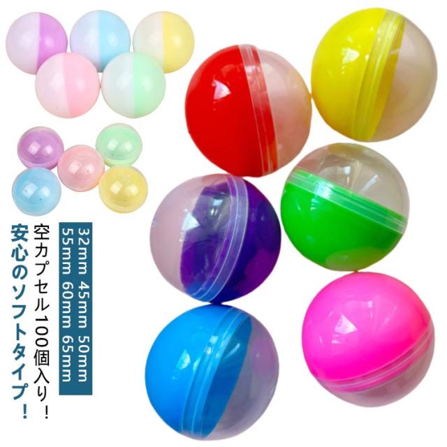 50mm ガチャガチャ ガチャガチャ用 イベント 45mm 60mm カラフルカラー 32mm 65mm 空カプセル 透明 おもちゃ カプセル 子供会 景品 100個セット 玩具 55mm ガチャポン おもしろ雑貨 ガチャガチャ 子供会 自販機用 100個セット 子ども会 ガチャ プレゼント