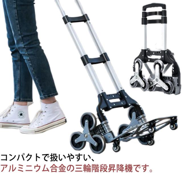 固定ロープ付き 静音 折りたたみ 階段昇降 折りたたみ ステップ ハンドトラック キャリーカート 引越し ツールカート おしゃれ 3輪 カーブ 段差解消 360度回転 斜面でこぼこ道 高さ調節 耐荷重75kg 軽量 アルミニウム合金