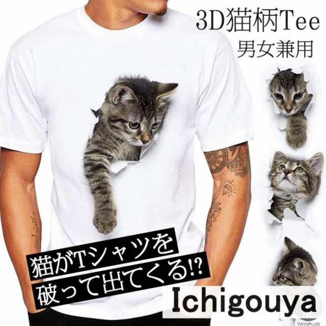 可愛い 3d 猫 Tシャツ 半袖 男女兼用 メンズ 薄手 ねこ 白 レディース クルーネック 面白 おもしろ アニマル おしゃれ かわいい トリックの通販はau Pay マーケット Oneleaf