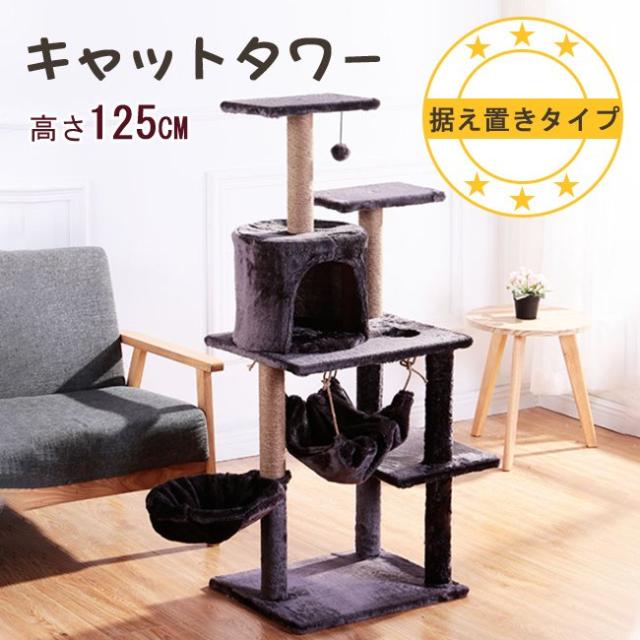 キャットタワー 据え置き型 猫タワー 猫ハウス 爪とぎ ハンモック おしゃれ 猫用 ねこ 多頭飼い 大型猫 上りやすいの通販は 5,300円