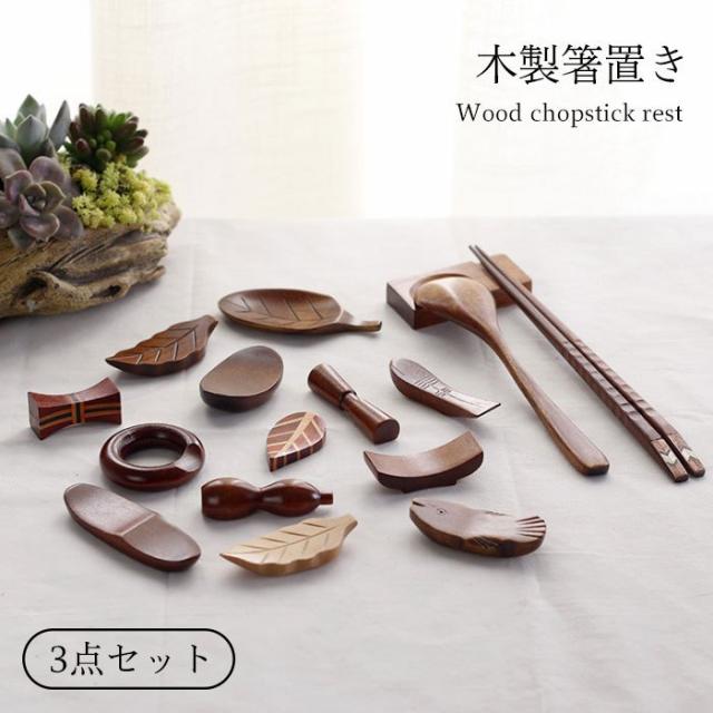 【】木製箸置き はしおき 三点セット 木製 箸置き 天然木 葉形はしおき キッチン用品 キッチン雑貨 台所用品 雑貨 ナチュラル ギフト