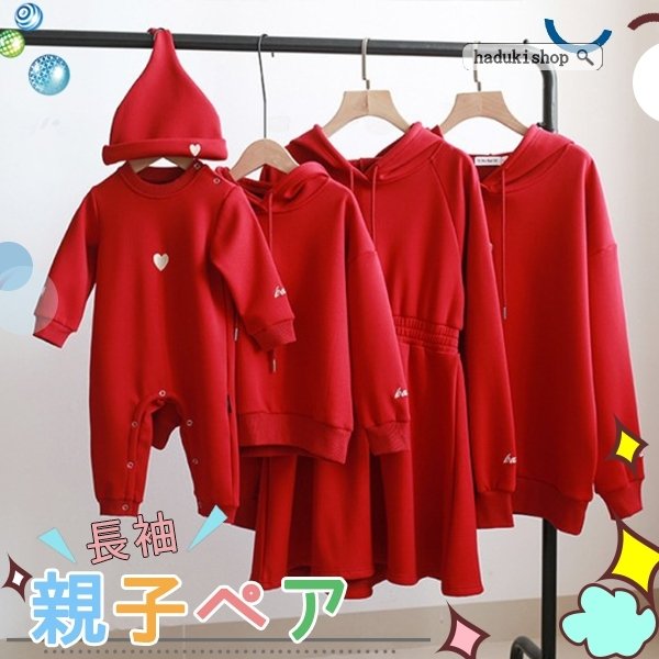親子ペア ルック パーカー トップス レッド親子お揃い服 親子ペア コットン 長袖 子供 赤ちゃん 親子コーデ 無地 可愛い オシャレの通販は