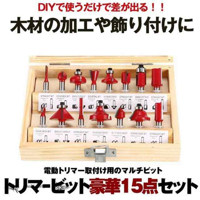 オリジナル トリマー ルータービット 12本 セット 軸径 6.35mm 工具 DIY 木工