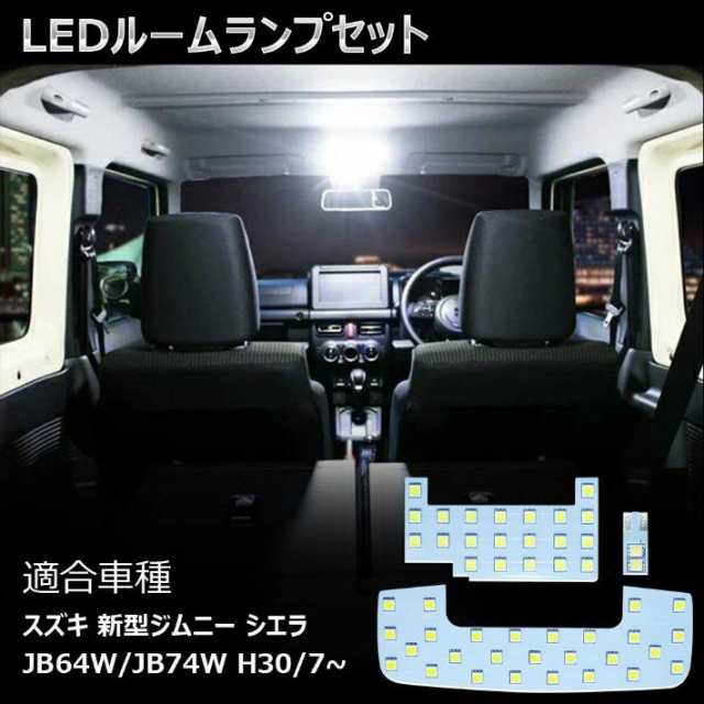 ジムニー LEDルームランプ スズキ 新型ジムニー シエラ 純正交換 専用設計 爆光 カスタムパーツ 極性あり 一年保証 3点セット