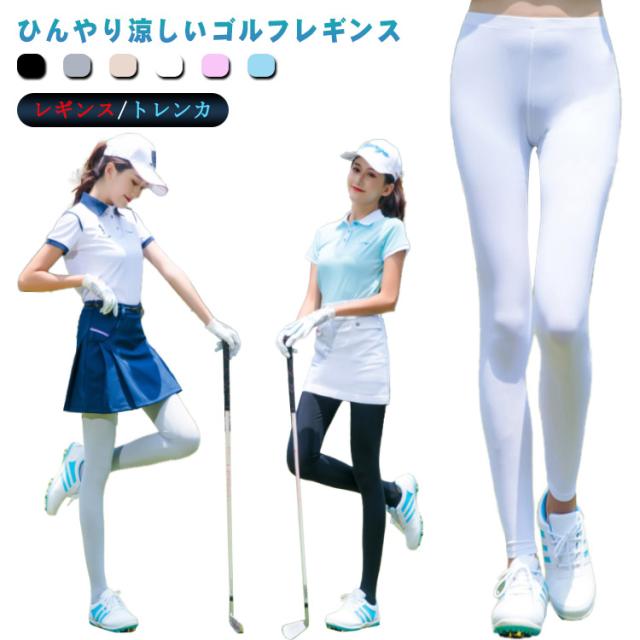 ゴルフウェア レギンス UVカット率99％ 接触冷感 ゴルフレギンス スポーツレギンス トレンカ レディース 送料無料 スパッツ 涼しい 紫外線対策 日焼け止め ゴルフインナー アウトドア ラッシュガード ラッシュトレンカ