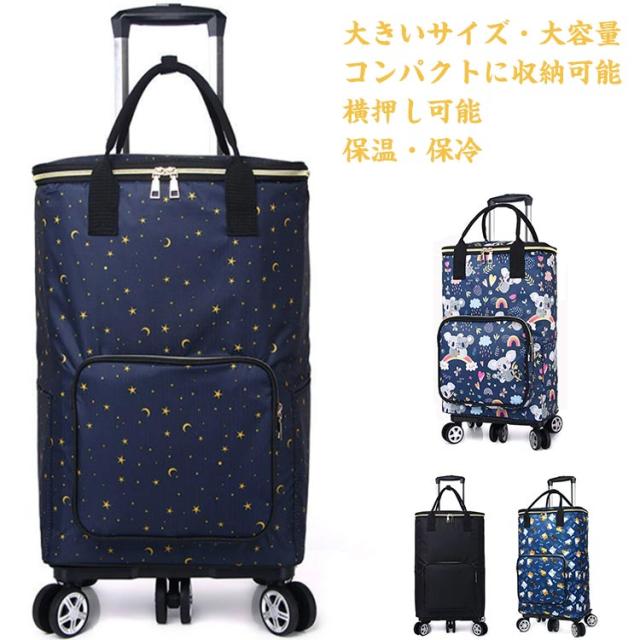 大きいサイズ 保温保冷 ショッピングカート 5輪 高齢者 横押し 買い物カート 折りたたみ シニア 大容量 キャリーカート 右利き 左利き 対応 サイドポケットあり ショッピングキャリー 撥水 軽量 老人車 敬老の日 旅行