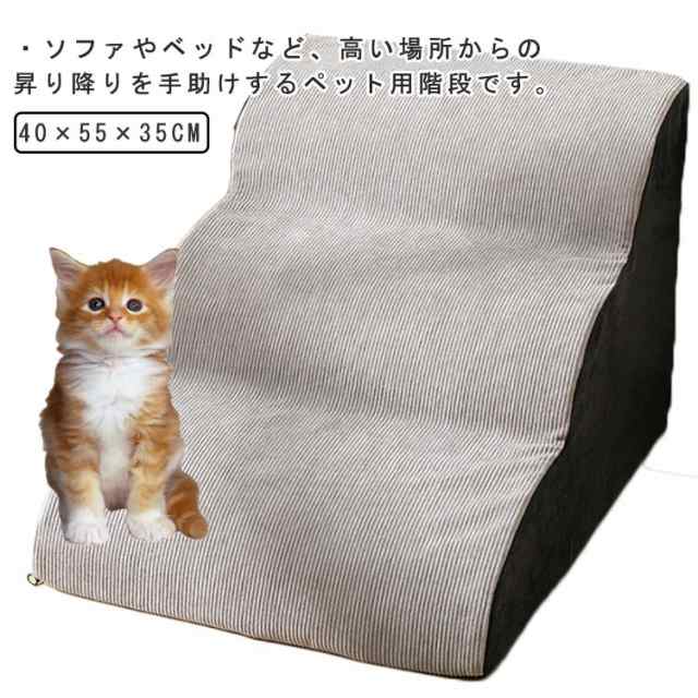 ドッグステップ ドッグスロープ 3段階 登り台 階段 ペット用階段 滑り止め ファスナー カバー取り外し 小型犬用 室内 ペット用品 カバー洗濯可 ゆるやかな傾斜が特徴 介護用品の通販は