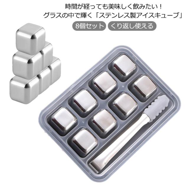 アイスキューブ 8個セット ステンレス 氷 溶けない氷 トング付き 水洗い 薄まらない くり返し使える 父親 誕生日 プレゼント 男性 父の日 おしゃれ