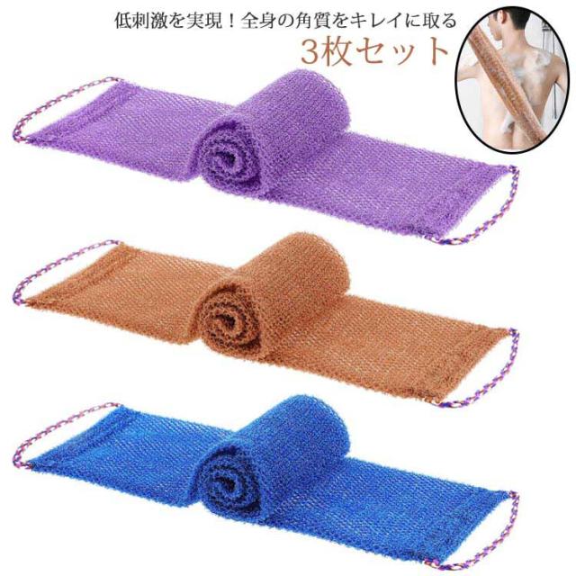 あかすりタオル 3枚セット 垢すり アカスリ 大人 メンズ レディース バス お風呂 美容 バスグッズ サウナ タオル 角質取り 角質除去