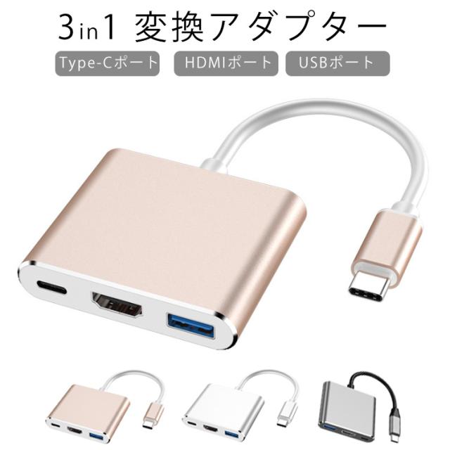 3in1 Type-C 変換アダプター タイプC ハブ 変換アダプター PD充電 HDMI 4K USB3.0ポート HDMI 変換 アダプター 多機能 3種類ポート Type-Cポート HDMIポート USBポート 充電 映像出力 MacBook パソコン 送料無料