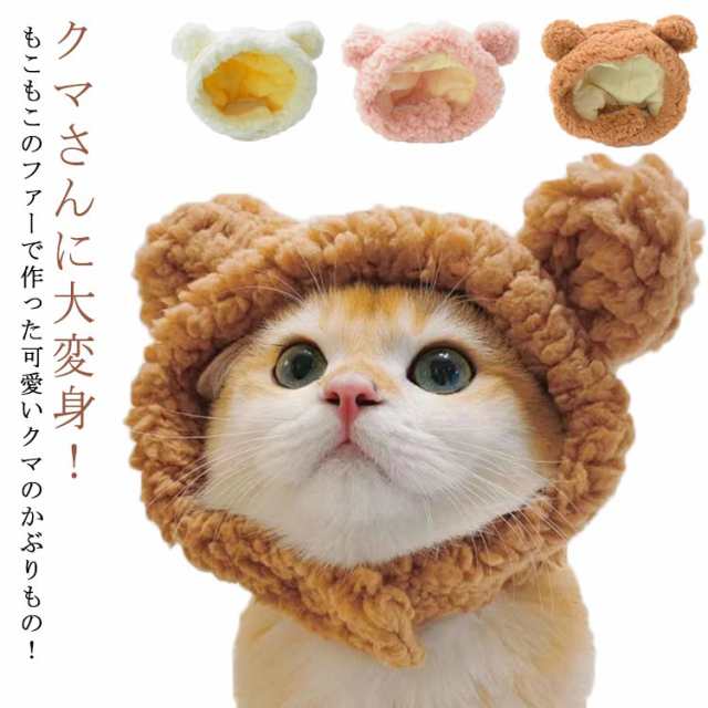 送料無料 猫 帽子 クマ耳 ペット用帽子 犬用 小型犬 帽子 キャット帽子 猫用帽子 変身 被り物 着ぐるみ かぶりもの もこもこ キャットウの通販はau  PAY マーケット キツキ小屋 au PAY マーケット－通販サイト