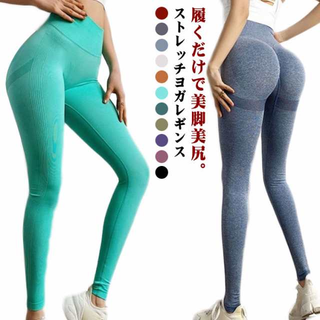 送料無料 ヨガウェア レギンス ヨガパンツ レディース 美尻 美脚