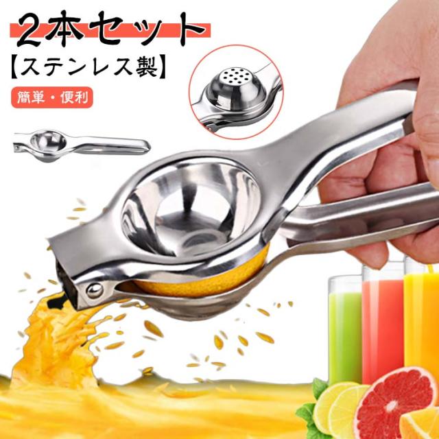 ハンドジューサー 【2本セット】レモン絞り ジュース レモンしぼり レモン絞り器 レモン絞り機 【2本セット】レモン絞り 絞り器 果汁 簡単 ステンレス製 スムージー おすすめ 手軽 オレンジジューサー プレゼント フルーツしぼり 家庭用