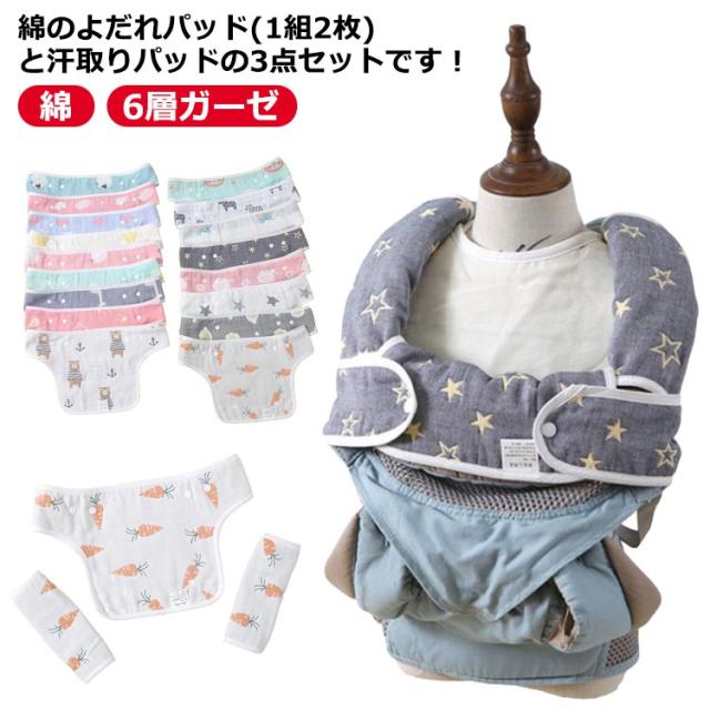6層ガーゼ 3点セット 抱っこ紐 よだれカバー コットン サッキング 