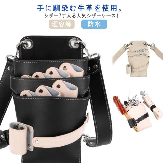 7丁入 フローリスト シザー 防水 美容師 花屋 理容師 プロ仕様 ケース トリマー 本革 シザーケース レザーバッグ 散髪 腰巻き 牛革 シザーポーチ シザー スキバサミ 肩掛け シザーバッグ トリマー ハサミ フローリスト ベージュ ブラック