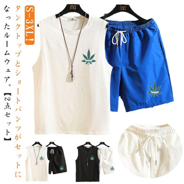 上下セット 半ズボン セットアップ タンクトップ ジャージ ルームウェア ノースリーブ tシャツ ハーフパンツ ナイトウェア パジャマ 夏 涼しい サマー メンズ おしゃれ ランニング 部屋着 夏 上下 春 ジャージ 通気性 無地 パジャマ 薄手 寝巻き 男性