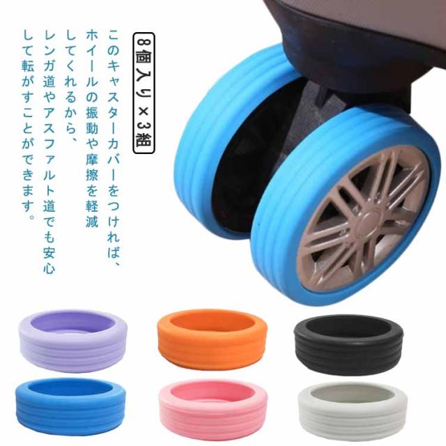 スーツケース キャスター キャスターカバー 24個入り カバー 8個入り×3組 ストッパー 保護 キャスターカバー 防音 車輪カバー シリコン 椅子脚カバー 床キズ防止 車輪ソックス 汚れにくい 足