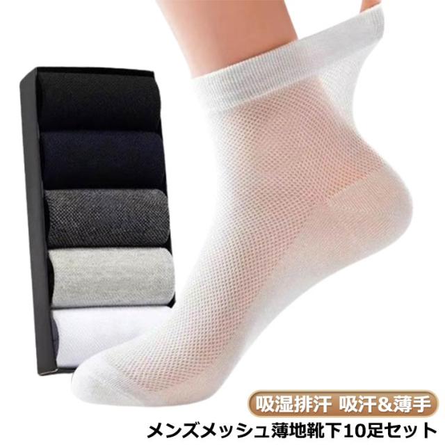 メンズソックス 夏用 ギフト 通気性 ショートソックス メンズソックス 透け感 10足セット 防臭 伸縮性 メッシュ 薄手 春夏 靴ズレ防止 父の日 敬老の日 靴下 プレゼント 紳士 ビジネス 通学 スニーカー シンプル 大きいサイズ