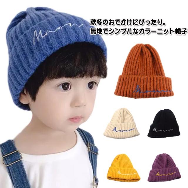 赤ちゃん 男の子 キッズ 保育園 ニット帽子 女の子 キャップ お出かけ キッズ帽子 ニットキャップ ニットキャップ 子供帽子 ベビー帽子 軽量 幼稚園 ニットキャップ ベビー帽子 子供 アウトドア あったか 寒さ対策 秋冬 お揃い 韓国 流行
