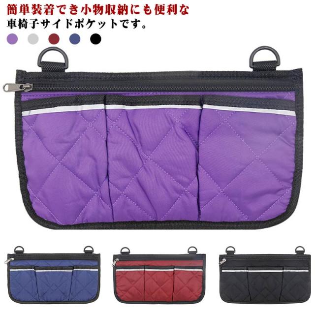 バッグ 小物収納バッグ 車椅子バッグ ポーチ サイドポケット バッグ 車椅子 簡単取付け 車椅子用 薄型 収納ケース 車いす 診察券 ファスナー付き お薬 小物入れ 小物整理 ベビーカー 介護用品 車椅子用 椅子 かばん 送料無料 パープル ブラック グレー ネイビー