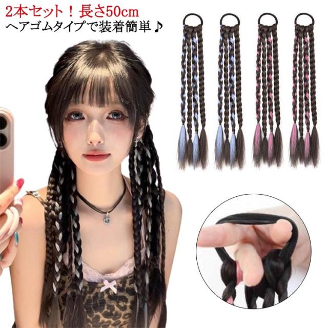 エクステ ピンク ゴムタイプ ヘアーエクステンション カラーエクステ 2本セット三つ編み 編み込み 簡単 便利 女の子 ガールズ 子供 キッズ 送料無料 ウイッグ ドレッド 送料無料 ブルー グレー ロング つけ毛 派手 メッシュ ヒップホップ ダンス衣装