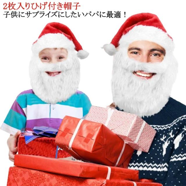 ハット 着ぐるみ 2枚入り 防寒 2枚入り 帽子 ヒゲ 面白い クリスマス お祝い サンタさん 被りもの 帽子 仮装 秋冬 髭 暖かい クリスマスプレゼント コスプレ ギフト ふわふわ 大人 学生 写真道具 インスタ映え 雰囲気満々 写真撮影 パーティー