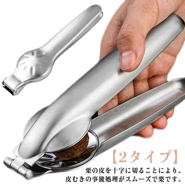ステンレス 便利グッズ 栗皮むき 皮剥き器 栗カッター キッチンツール 栗の皮剥き器 皮むき器 皮剥き器 栗鋏 栗むき機 栗開き装置の通販は ...