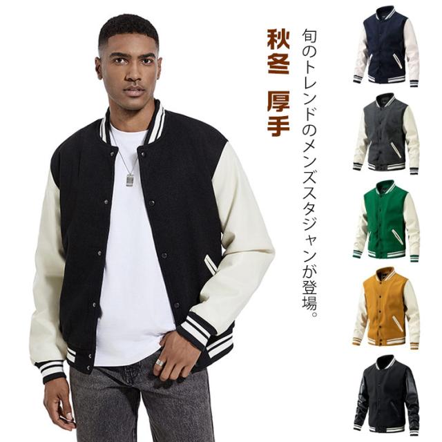男性用 スタジアムジャンパー スタジャン メンズ 野球服 中綿 ブルゾン PU袖 切り替え 秋冬 ライン入り メンズジャケット 秋服 メルトン 冬服 厚手 カジュアル ストリート 通学 通勤