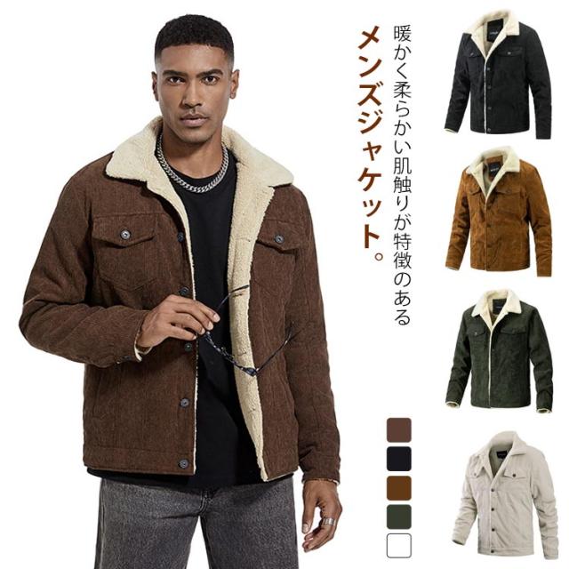 ジャケット ボア コート コーデュロイ 防寒 コーデュロイ コーデュロイジャケット ブルゾン アウター ボアジャケット ミリタリージャケット 裏起毛 ボア 冬服 厚手 暖かい 保温 通勤 通学 アウトドアの通販は 5,100円