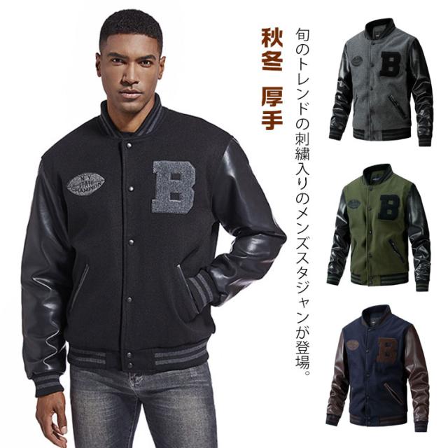 野球服 スタジャン PU袖 メルトン スタジャン メンズジャケット ブルゾン 男性用 切り替え スタジアムジャンパー 刺繍ジャケット 秋服 冬服 秋冬 厚手 通学 通勤 30代 40代の通販は 4,885円