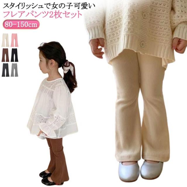 子供服 120 2枚セット 150 子供服 リブパンツ キッズ 可愛い 130 90 ベビー服 フレアパンツ 110 80 100 140 フレアパンツ フレア ボトムス 送料無料 ウエストゴム おしゃれ ストレッチ レギンス