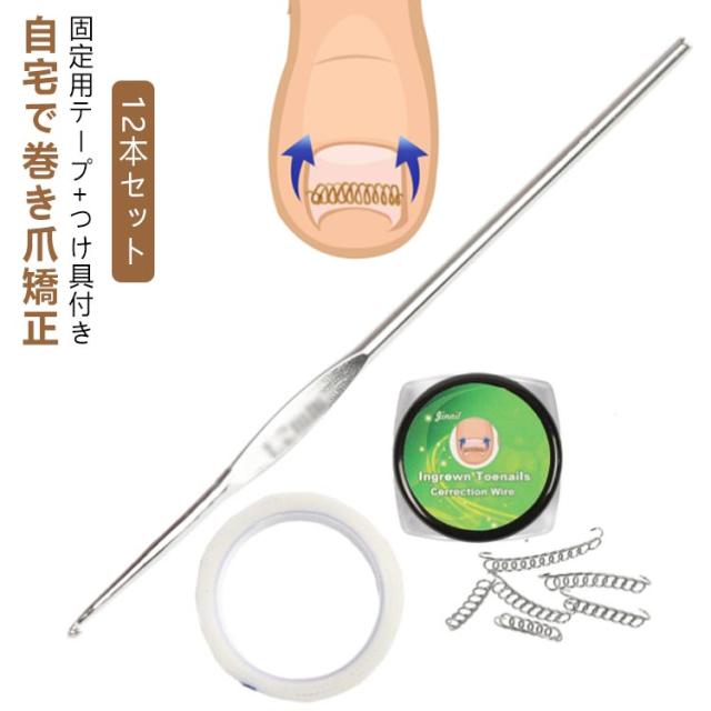 矯正テープ ワイヤー 矯正 巻爪 巻き爪チェーン 12個セット 巻き爪 ガード テープ 巻きづめ 靴 巻き爪矯正グッズ 対策 自宅で治す 足の巻き爪 防止 テーピング サポーター 矯正 12個セット 巻き爪用チェーン 巻き爪リフト