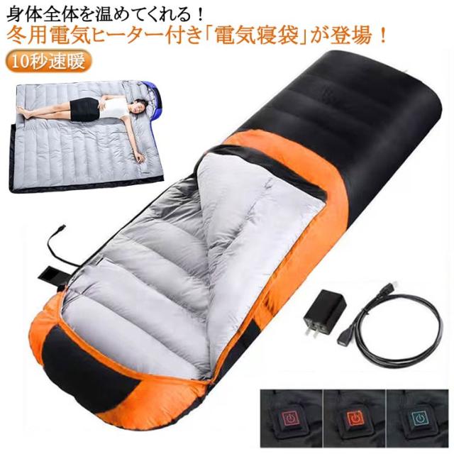 車中泊 シュラフ 防水 封筒型 軽量 冬用 登山 電気 ねぶくろ 保温 電熱寝袋 電気 電気毛布 耐寒 電熱マット 暖かい 掛け布団 連接可能 コンパクト アウトドア キャンプ 寝袋 シュラフ用 防災用 布団 収納バッグ付き 秋 冬 キャンプ