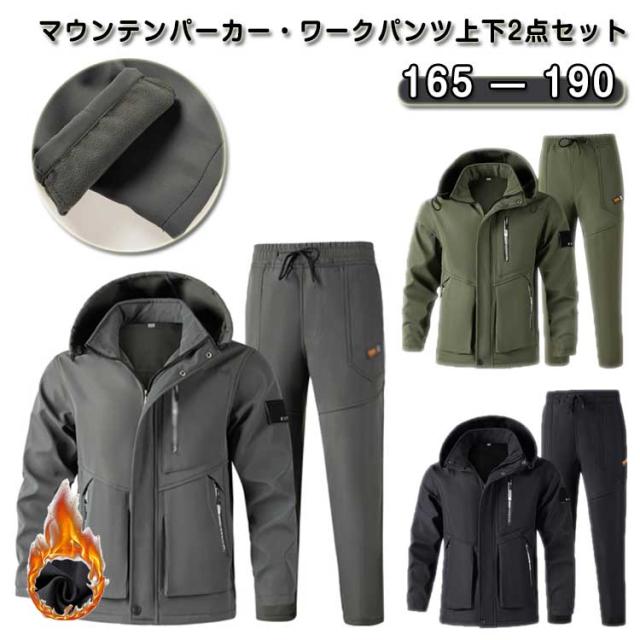 マウンテンパーカー 裏起毛 上下セット 冬服 コート 登山服 登山ジャケット 防風 防撥水 防寒 スキー ウィンドブレーカー 厚手 メンズ スキーウェア アウトドアウェア アノラック 登山ジャケット 春秋冬 ハイキングジャケット