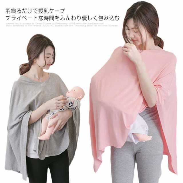 授乳ケープ 授乳ポンチョ 授乳用品 綿 ベビー用品 送料無料 ベビー