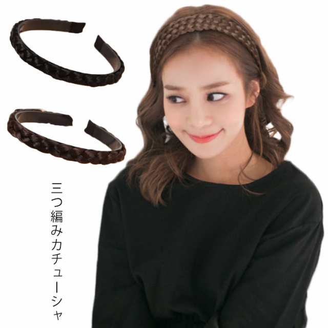 三つ編み カチューシャ 送料無料 レディース ヘアアクセサリー 3つ編み 結婚式 髪留め ヘアアレンジ ウィッグ ナチュラル 大人の通販はau PAY  マーケット バルデリ au PAY マーケット－通販サイト