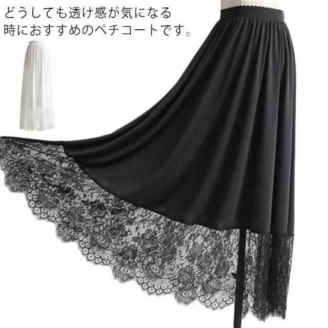 ペチコート スカート レディース ぺチスカート 裾レース 透けない 静電気防止 透け防止 ワンピース インナー レイヤード 重ね着 インナーの通販はau Pay マーケット 松島本舗