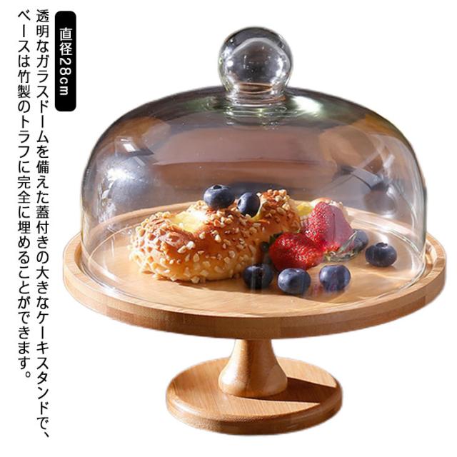 木製ケーキスタンド 蓋つき 木製 ディスプレイ 蓋付 ガラス 大きめ 