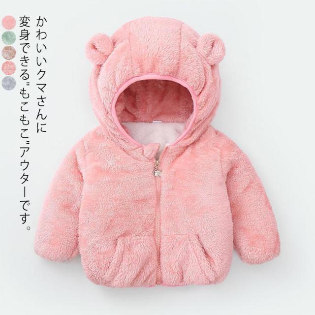 コート ベビー 裏ボア 厚手 裏起毛 着ぐるみ 子供 ジャケット 長袖 フード付き ジップアップ フロントファスナー開閉 暖かい 防寒着 保温 防寒 可愛い 全5色 コート