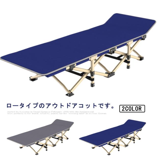 アウトドアコット ロータイプ 軽量 収納コンパクト 耐荷重150kg アウトドアベッド キャンプベッド アルミ 超々ジェラルミン ベンチスツール 椅子 BBQ ソロキャンプ 防災グッズの通販は