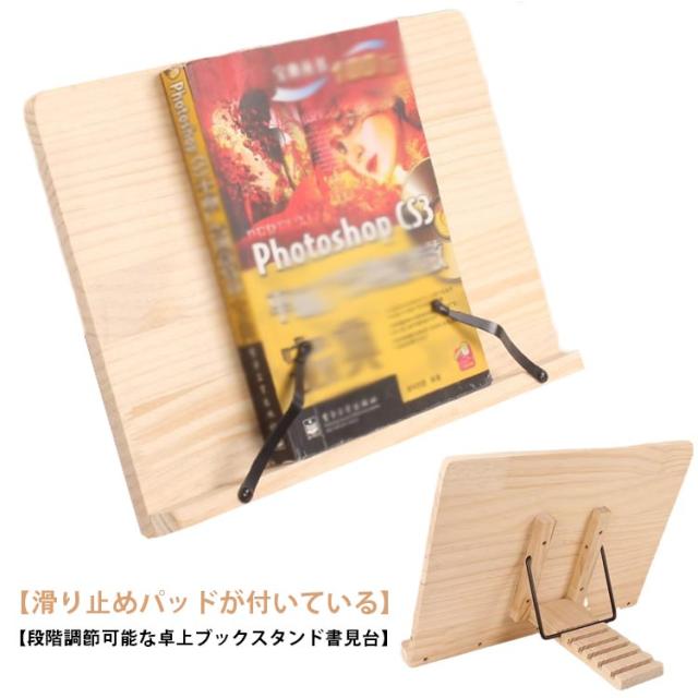 ブックスタンド 書見台 本立て 竹製 ノートPCスタンド パソコンスタンド 松木製 卓上 文具 画板 譜面台 楽譜スタンド 筆記台 タブレットスタンド 滑り止め 倒れない ブックストッパー クリップボード メモスタンド ブックホルダー