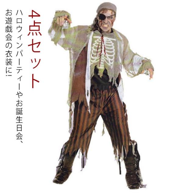ハロウィン コスプレ 衣装 メンズ 海賊 ゾンビ 4点セット トップス+パンツ+アイマスク+ブーツカバー コスチューム 仮装 衣装 ゾンビ 骸骨 ホラー 怖い お化け屋敷 お化け 血まみれ 大人用