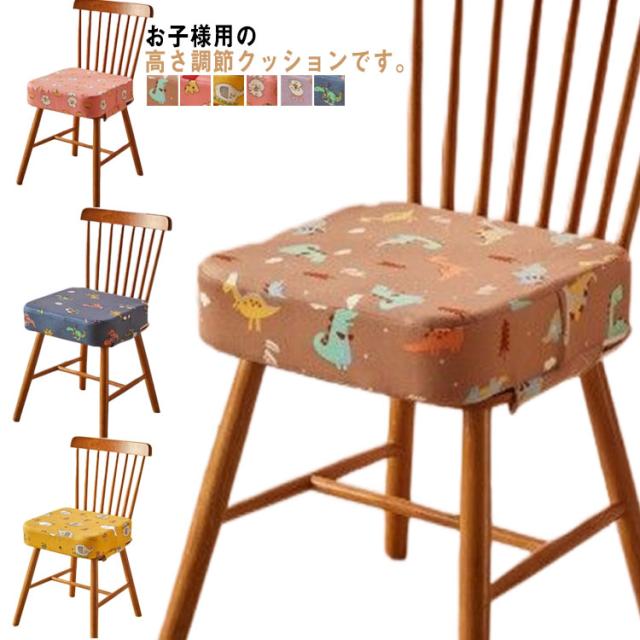お食事クッション キッズ用 チェアクッション 座布団 滑り止め 柔らかい キッズチェア ベビーチェア 子供 椅子 シンプル 洗える 春夏秋冬 オールシーズン 高さ10cm