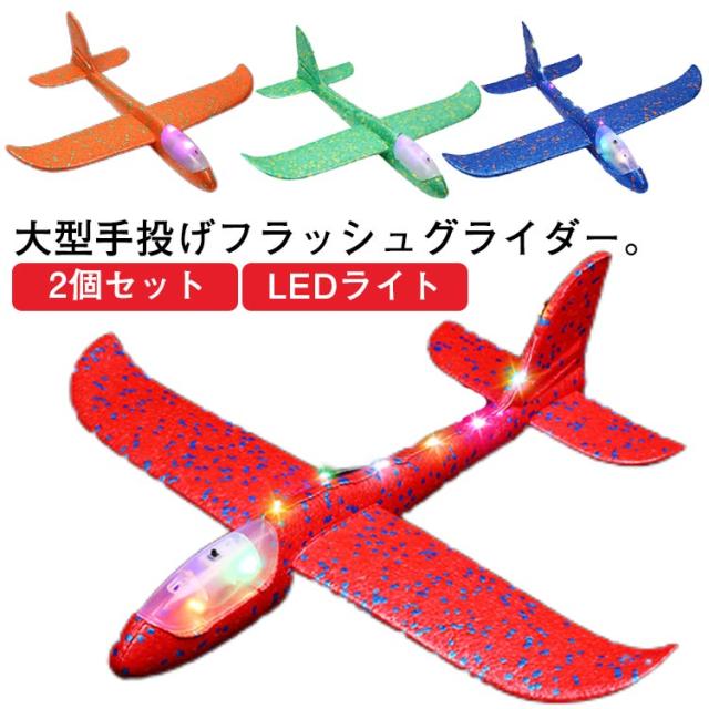 キラキラ光る 手投げグライダー 飛行機 光るグライダー フラッシュグライダー LEDライト 大型 手投げ飛行機 おもちゃ エアプレーン 公園遊び 模型 航空機 水平飛行 回転飛行