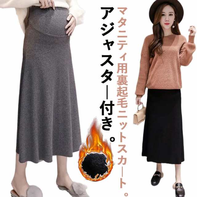 マタニティ ニットスカート 裏起毛 ロング丈 マタニティウェア 妊婦服 産前 産後 スカート 冬 秋 ボトムス ロングスカート フレアスカート  アジャスター付き 厚手 あたっか 大人可愛い 通勤 オフィス カジュアル【送料無料】の通販はau PAY マーケット - 松島本舗 | au ...